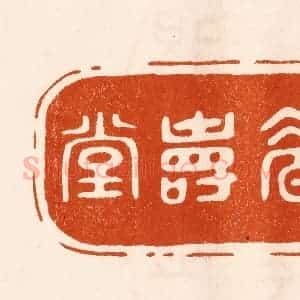 民国 陈氏摹刻 印谱《建眉寿堂》篆刻印章作品图片欣赏