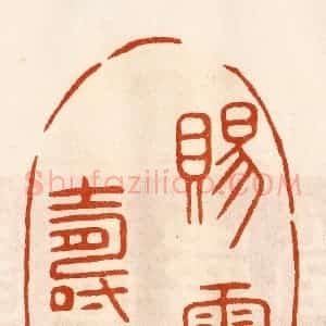 民国 陈氏摹刻 印谱《赐灵寿杖》篆刻印章作品图片欣赏