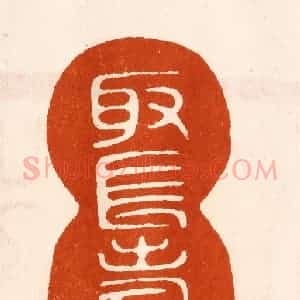 民国 陈氏摹刻 印谱《取长寿之义》篆刻印章作品图片欣赏