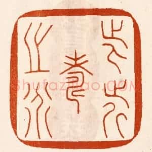 民国 陈氏摹刻 印谱《此近寿之道》篆刻印章作品图片欣赏