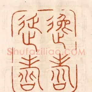 民国 陈氏摹刻 印谱《逸寿延寿》篆刻印章作品图片欣赏