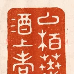 民国 陈氏摹刻 印谱《以柏叶酒上寿》篆刻印章作品图片欣赏