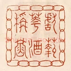 民国 陈氏摹刻 印谱《献菊花酒称寿》篆刻印章作品图片欣赏