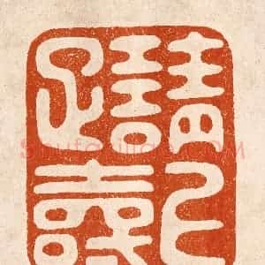 民国 陈氏摹刻 印谱《请上雅寿》篆刻印章作品图片欣赏