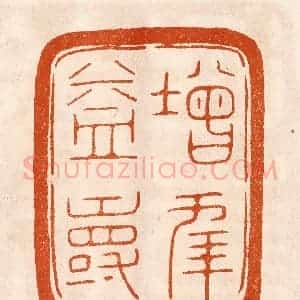 民国 陈氏摹刻 印谱《增年益寿》篆刻印章作品图片欣赏
