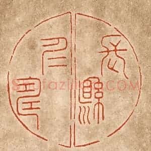 民国 陈氏摹刻 印谱《长悬仁寿》篆刻印章作品图片欣赏
