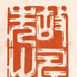 民国 陈氏摹刻 印谱《故寿先之》篆刻印章作品图片欣赏