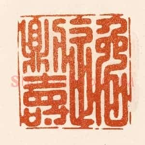 民国 陈氏摹刻 印谱《逸则寿》篆刻印章作品图片欣赏