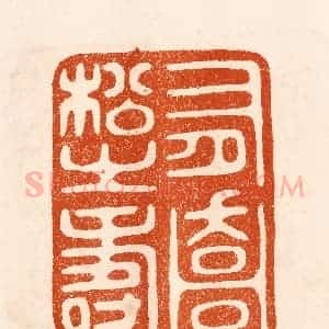 民国 陈氏摹刻 印谱《有乔松之寿》篆刻印章作品图片欣赏