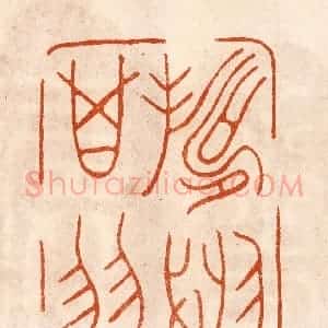 民国 陈氏摹刻 印谱《寿于箕翼》篆刻印章作品图片欣赏