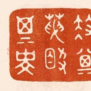 民国 陈氏摹刻 印谱《扶其天助其寿》篆刻印章作品图片欣赏