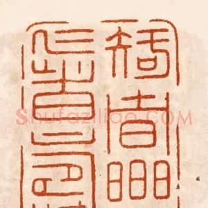 民国 陈氏摹刻 印谱《知者乐仁者寿》篆刻印章作品图片欣赏