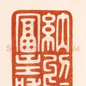民国 陈氏摹刻 印谱《纳于富寿》篆刻印章作品图片欣赏