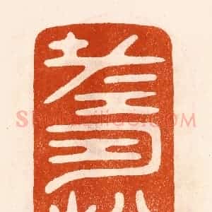 民国 陈氏摹刻 印谱《寿松》篆刻印章作品图片欣赏