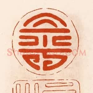 民国 陈氏摹刻 印谱《寿樟》篆刻印章作品图片欣赏