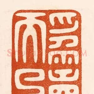 民国 陈氏摹刻 印谱《为寿而已》篆刻印章作品图片欣赏