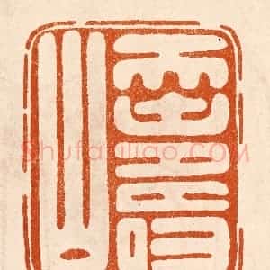 民国 陈氏摹刻 印谱《天寿山》篆刻印章作品图片欣赏