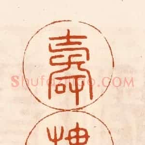 民国 陈氏摹刻 印谱《寿楼春》篆刻印章作品图片欣赏