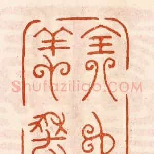 民国 陈氏摹刻 印谱《全名飬寿》篆刻印章作品图片欣赏