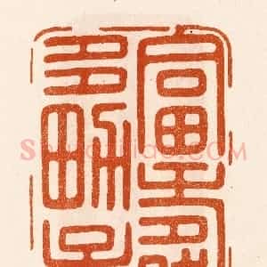 民国 陈氏摹刻 印谱《富寿多男子》篆刻印章作品图片欣赏