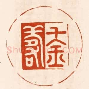民国 陈氏摹刻 印谱《千金寿》篆刻印章作品图片欣赏