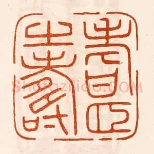民国 陈氏摹刻 印谱《耆颐之寿》篆刻印章作品图片欣赏