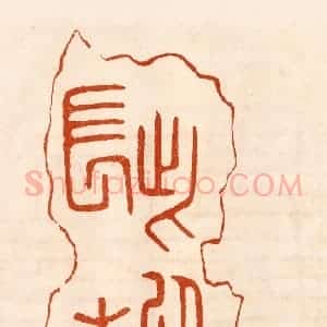 民国 陈氏摹刻 印谱《此以长寿》篆刻印章作品图片欣赏