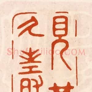 民国 陈氏摹刻 印谱《见其乆寿》篆刻印章作品图片欣赏