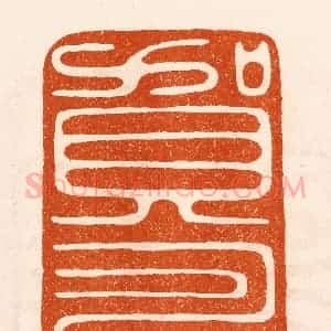 民国 陈氏摹刻 印谱《贺寿》篆刻印章作品图片欣赏