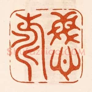民国 陈氏摹刻 印谱《庆寿》篆刻印章作品图片欣赏