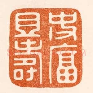 民国 陈氏摹刻 印谱《使富且寿》篆刻印章作品图片欣赏