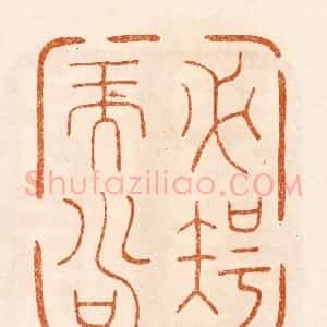民国 陈氏摹刻 印谱《必智而寿》篆刻印章作品图片欣赏