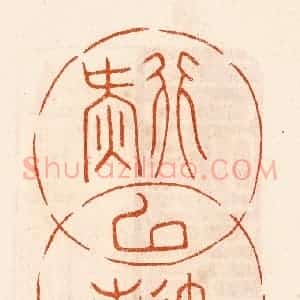民国 陈氏摹刻 印谱《行延以气寿》篆刻印章作品图片欣赏