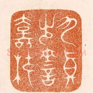 民国 陈氏摹刻 印谱《九真出灵寿杖》篆刻印章作品图片欣赏
