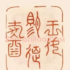 民国 陈氏摹刻 印谱《王母赐筵寿酒》篆刻印章作品图片欣赏