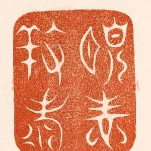 民国 陈氏摹刻 印谱《颐性养寿》篆刻印章作品图片欣赏