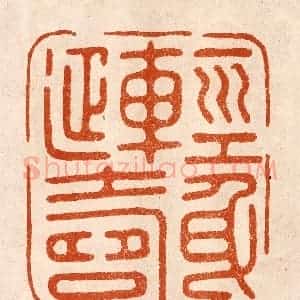 民国 陈氏摹刻 印谱《轻身延寿》篆刻印章作品图片欣赏