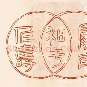 民国 陈氏摹刻 印谱《扇太和于仁寿》篆刻印章作品图片欣赏