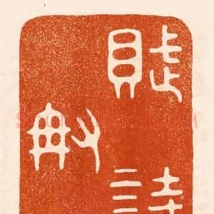 民国 陈氏摹刻 印谱《赋诗称寿》篆刻印章作品图片欣赏