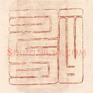 民国 陈氏摹刻 印谱《一曰寿》篆刻印章作品图片欣赏