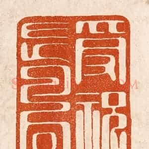 民国 陈氏摹刻 印谱《爰祝长寿》篆刻印章作品图片欣赏