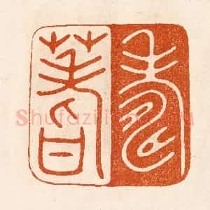 民国 陈氏摹刻 印谱《寿蓍》篆刻印章作品图片欣赏