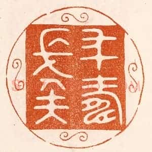 民国 陈氏摹刻 印谱《年寿长矣》篆刻印章作品图片欣赏