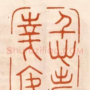 民国 陈氏摹刻 印谱《仁寿华焉》篆刻印章作品图片欣赏