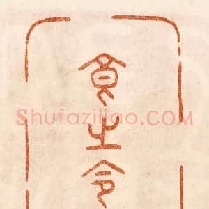 民国 陈氏摹刻 印谱《食之令人寿》篆刻印章作品图片欣赏