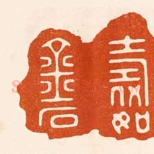 民国 陈氏摹刻 印谱《寿如金石》篆刻印章作品图片欣赏