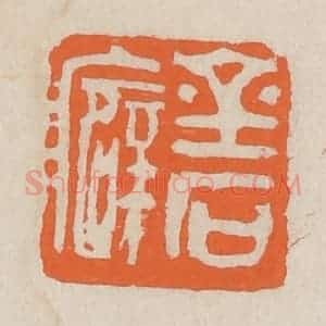 民国 王个簃编 印谱《金石癖》篆刻印章作品图片欣赏