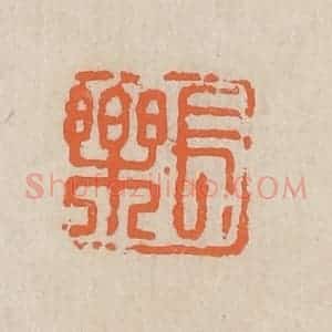 民国 王个簃编 印谱《长乐》篆刻印章作品图片欣赏