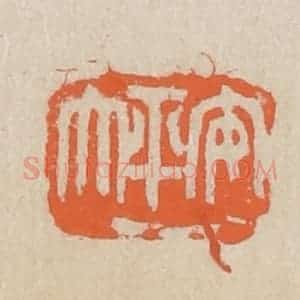 民国 王个簃编 印谱《安平太》篆刻印章作品图片欣赏
