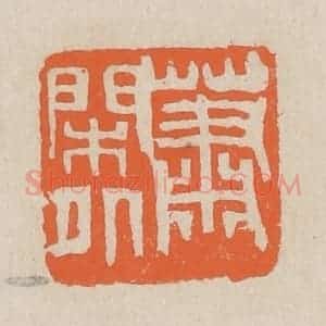 民国 王个簃编 印谱《萧闲外》篆刻印章作品图片欣赏